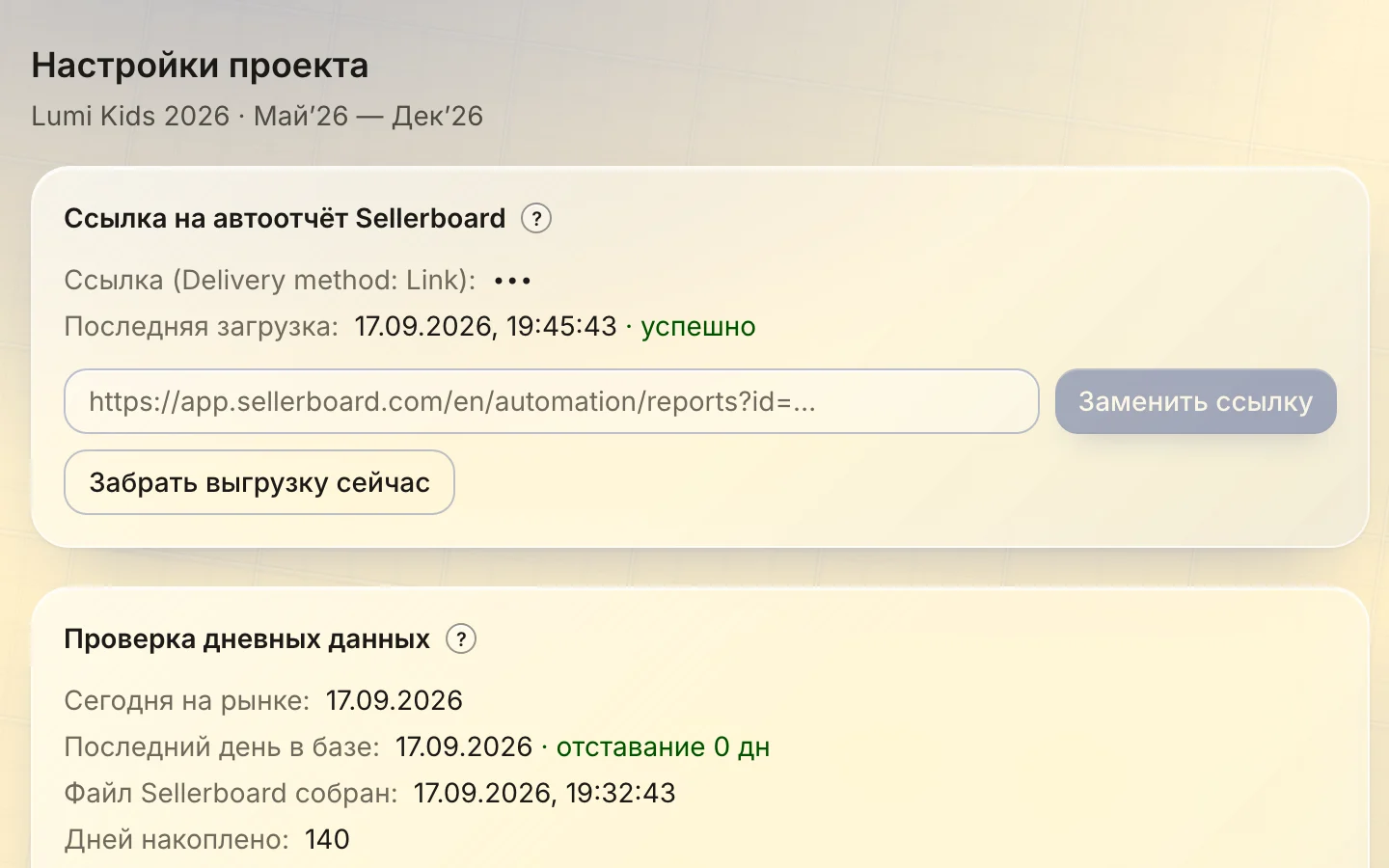 Sellerboard link card in the workspace with a green status